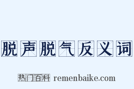 脱声脱气反义词是什么意思的图片